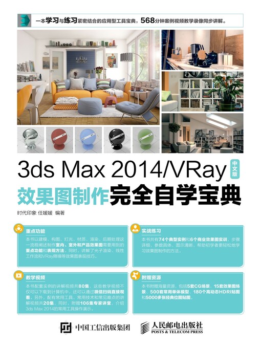 Title details for 3ds Max 2014/VRay中文版效果图制作完全自学宝典 by 时代印象 - Available